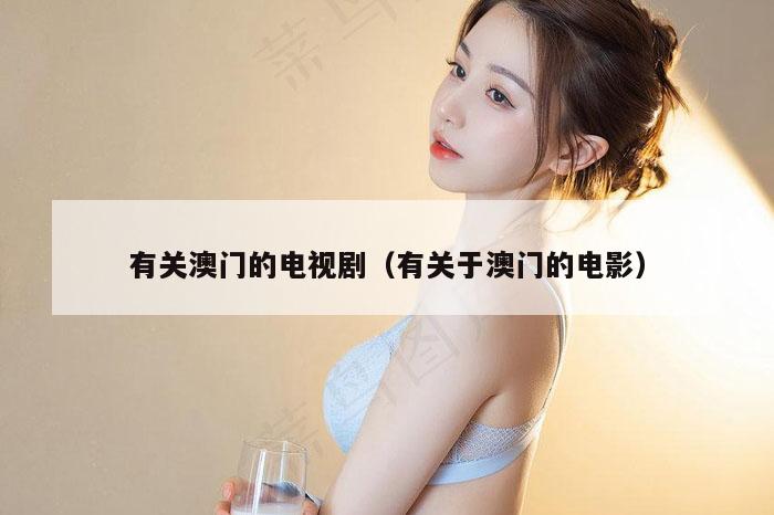 有关澳门的电视剧（有关于澳门的电影）