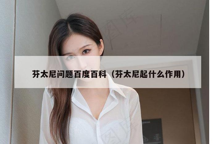 芬太尼问题百度百科（芬太尼起什么作用）